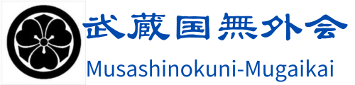 武蔵国無外会